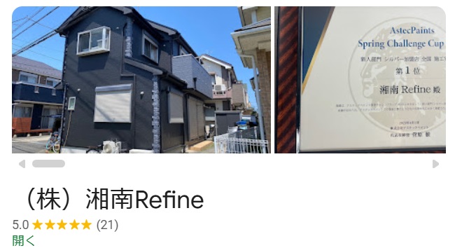 湘南Refineの口コミ評価