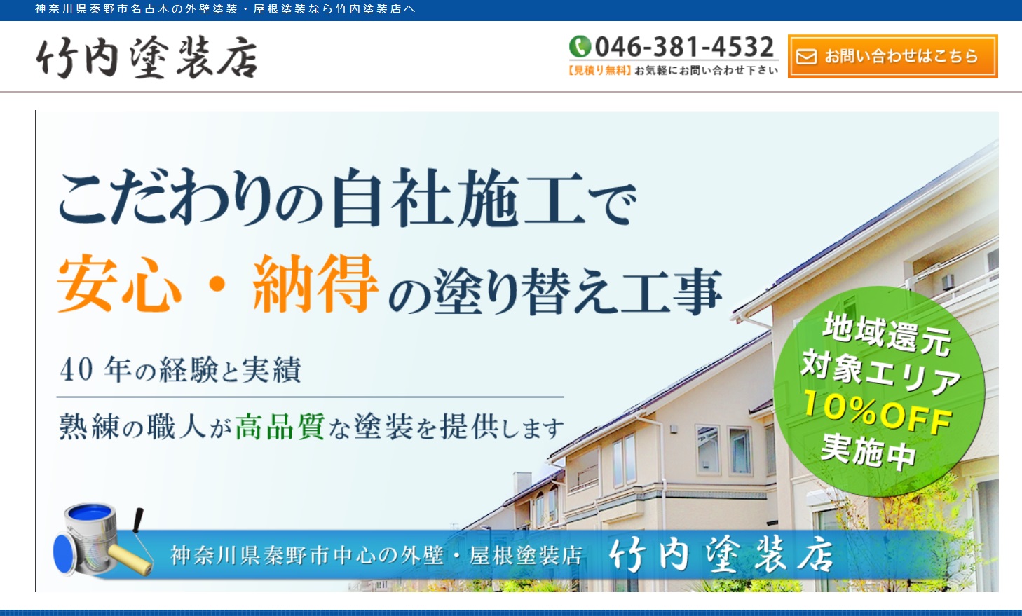 秦野市【竹内塗装店】の口コミ評判は？地域密着40年の実績！ | 神奈川
