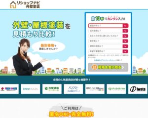 図　一括見積サイトの大手【リショップナビ】