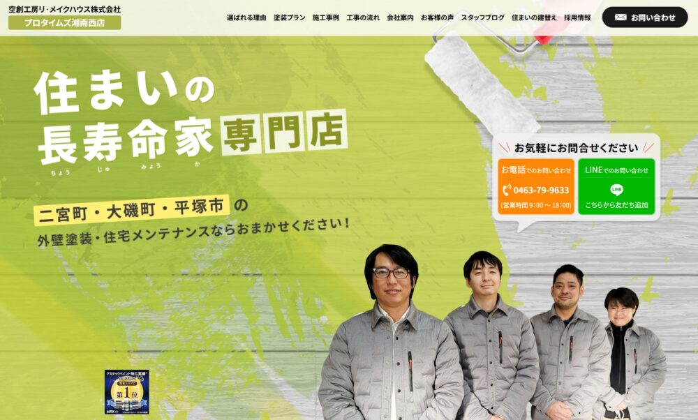 空創工房リ・メイクハウス㈱（プロタイムズ湘南西店）